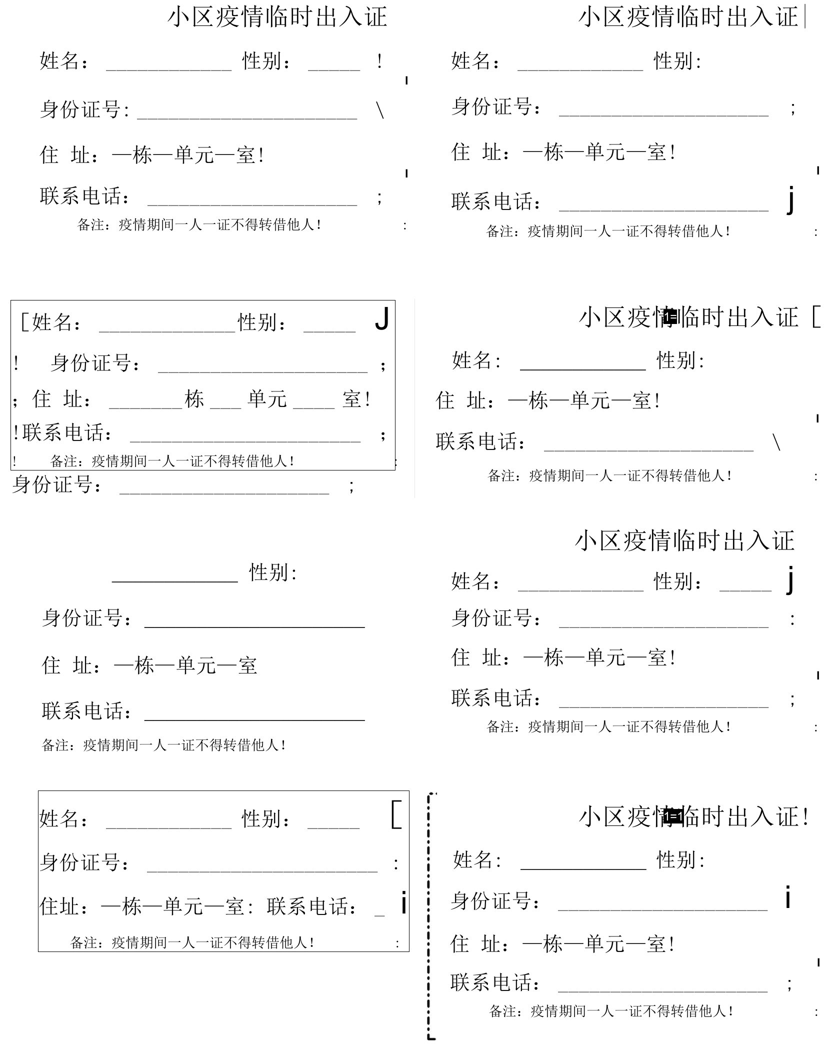 小区疫情临时出入证