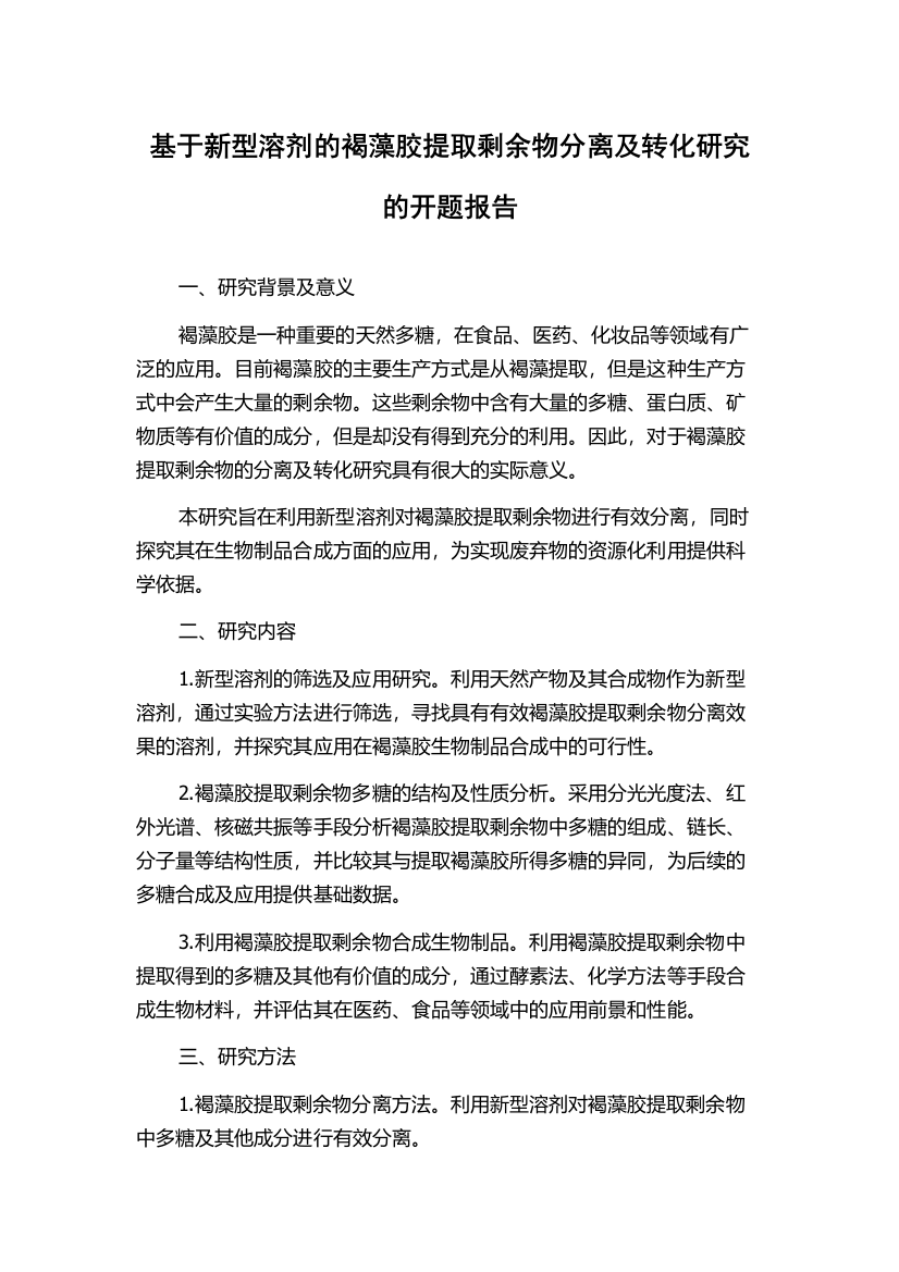 基于新型溶剂的褐藻胶提取剩余物分离及转化研究的开题报告