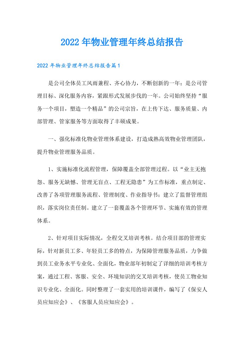 物业管理年终总结报告