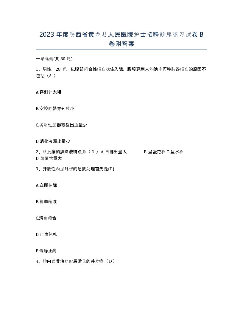 2023年度陕西省黄龙县人民医院护士招聘题库练习试卷B卷附答案