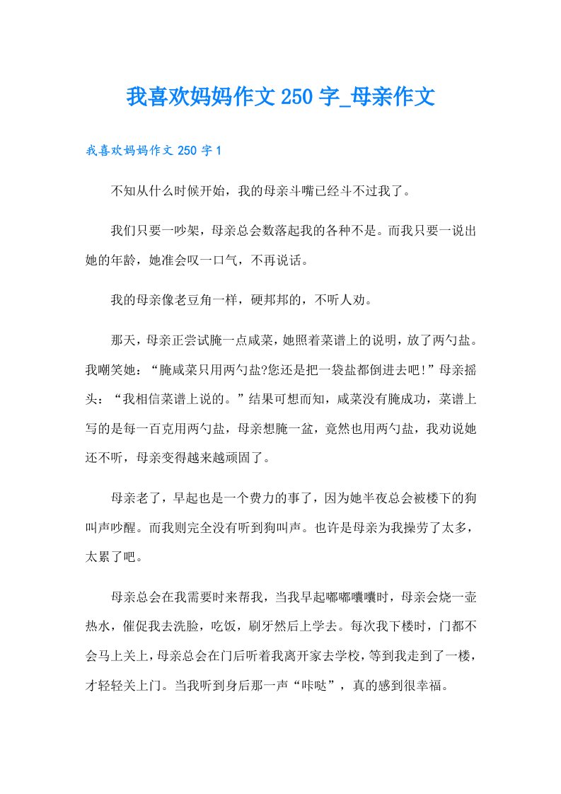 我喜欢妈妈作文250字_母亲作文