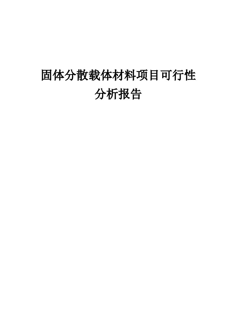 固体分散载体材料项目可行性分析报告