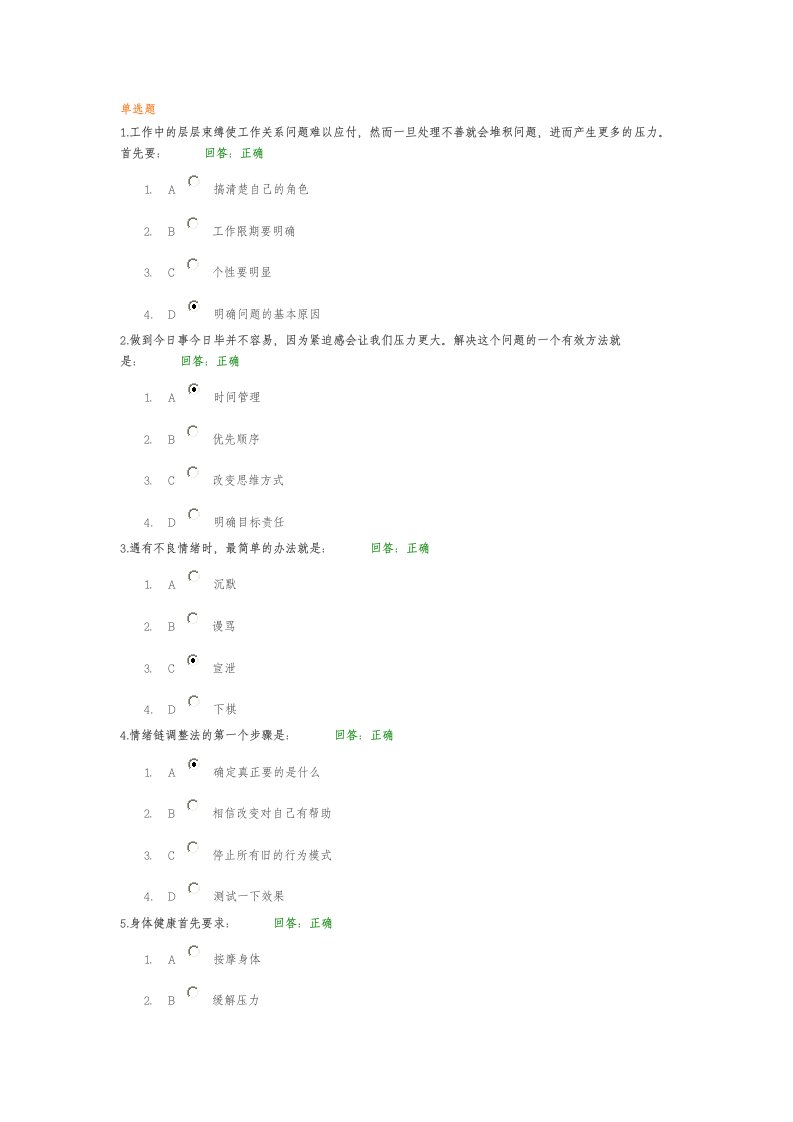 情绪管理--考试答案介绍