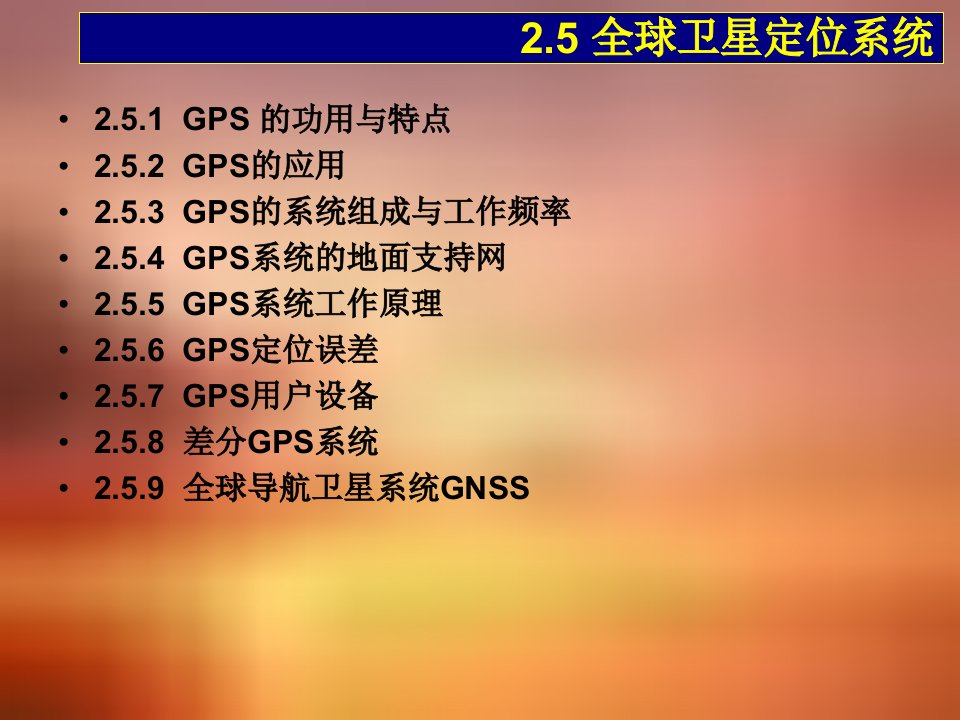 物流信息系统中的GPS技术