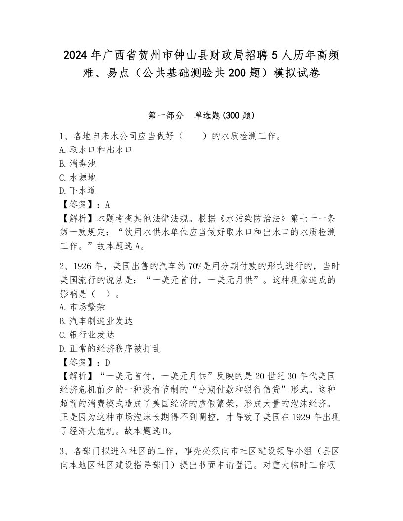 2024年广西省贺州市钟山县财政局招聘5人历年高频难、易点（公共基础测验共200题）模拟试卷及答案（典优）