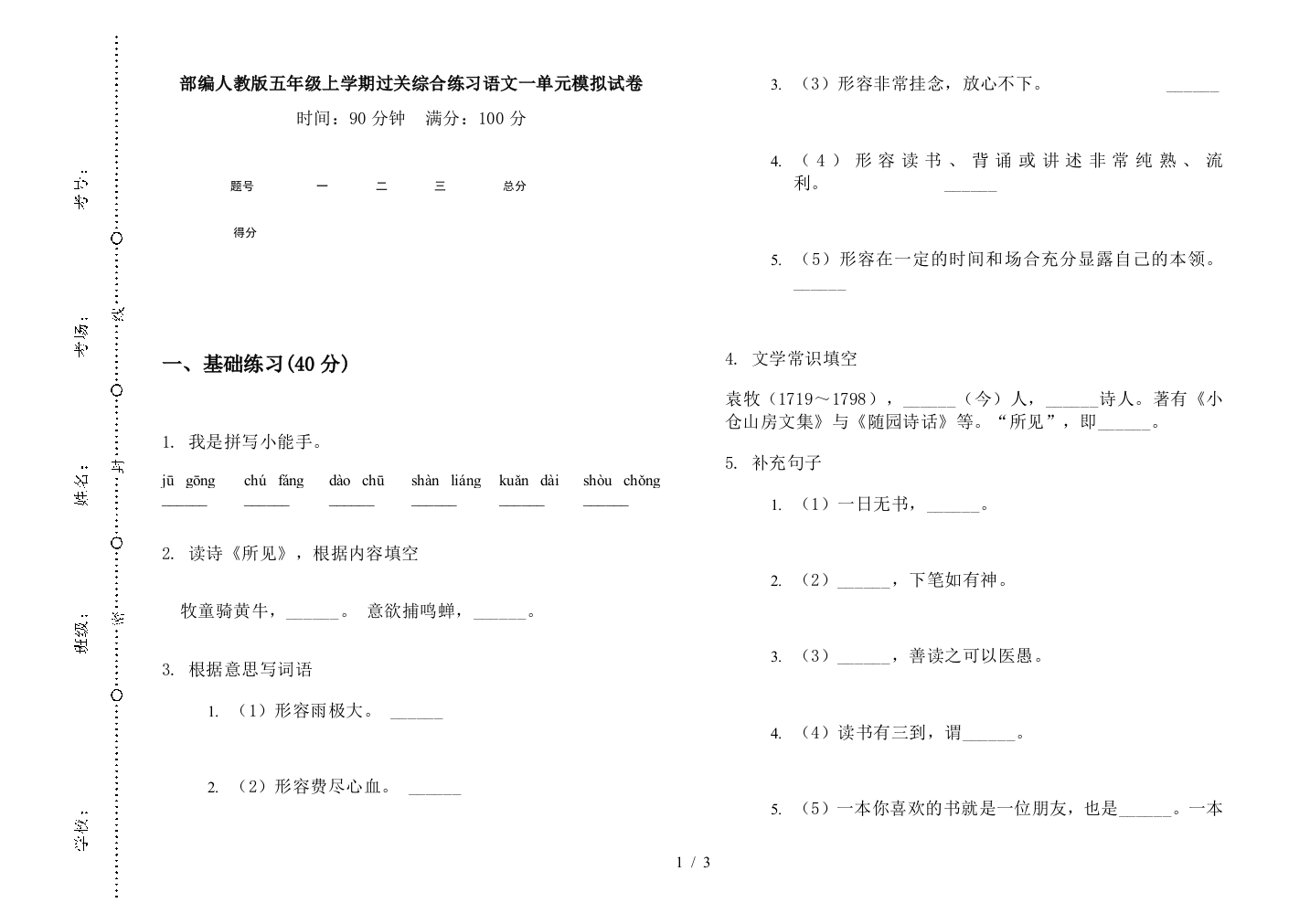 部编人教版五年级上学期过关综合练习语文一单元模拟试卷