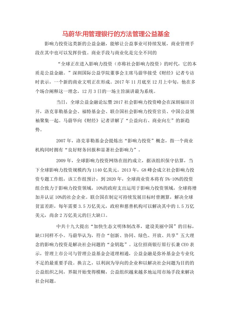 精选马蔚华-用管理银行的方法管理公益基金