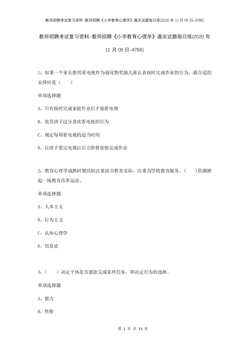 教师招聘考试复习资料-教师招聘小学教育心理学通关试题每日练2020年11月09日-4786