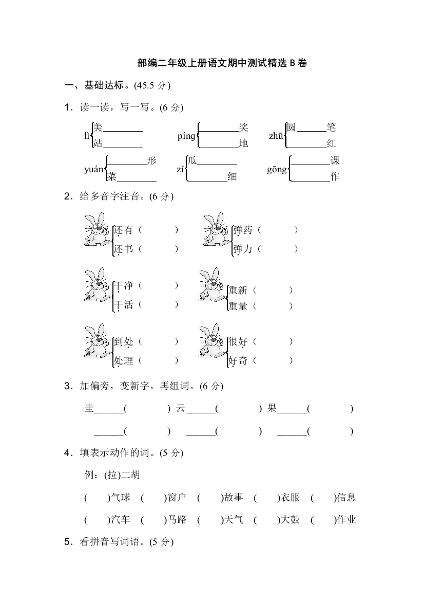 人教统编版二年级语文上册期中测试精选B卷