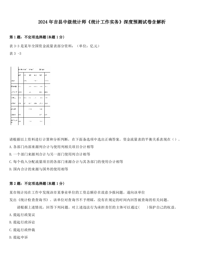 2024年吉县中级统计师《统计工作实务》深度预测试卷含解析