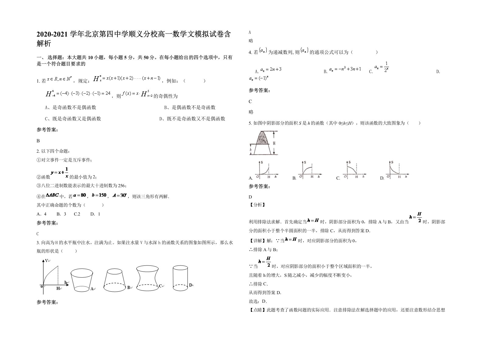 2020-2021学年北京第四中学顺义分校高一数学文模拟试卷含解析