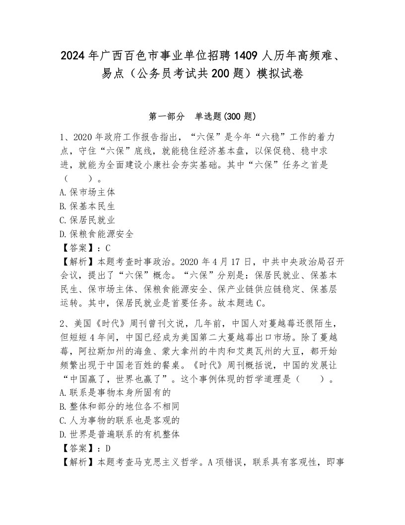 2024年广西百色市事业单位招聘1409人历年高频难、易点（公务员考试共200题）模拟试卷带答案（b卷）