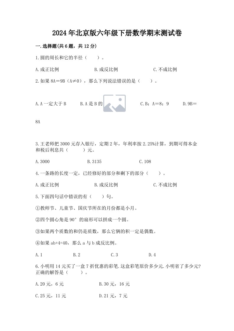 2024年北京版六年级下册数学期末测试卷及完整答案（各地真题）