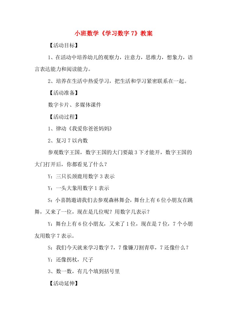 小班数学《学习数字7》教案