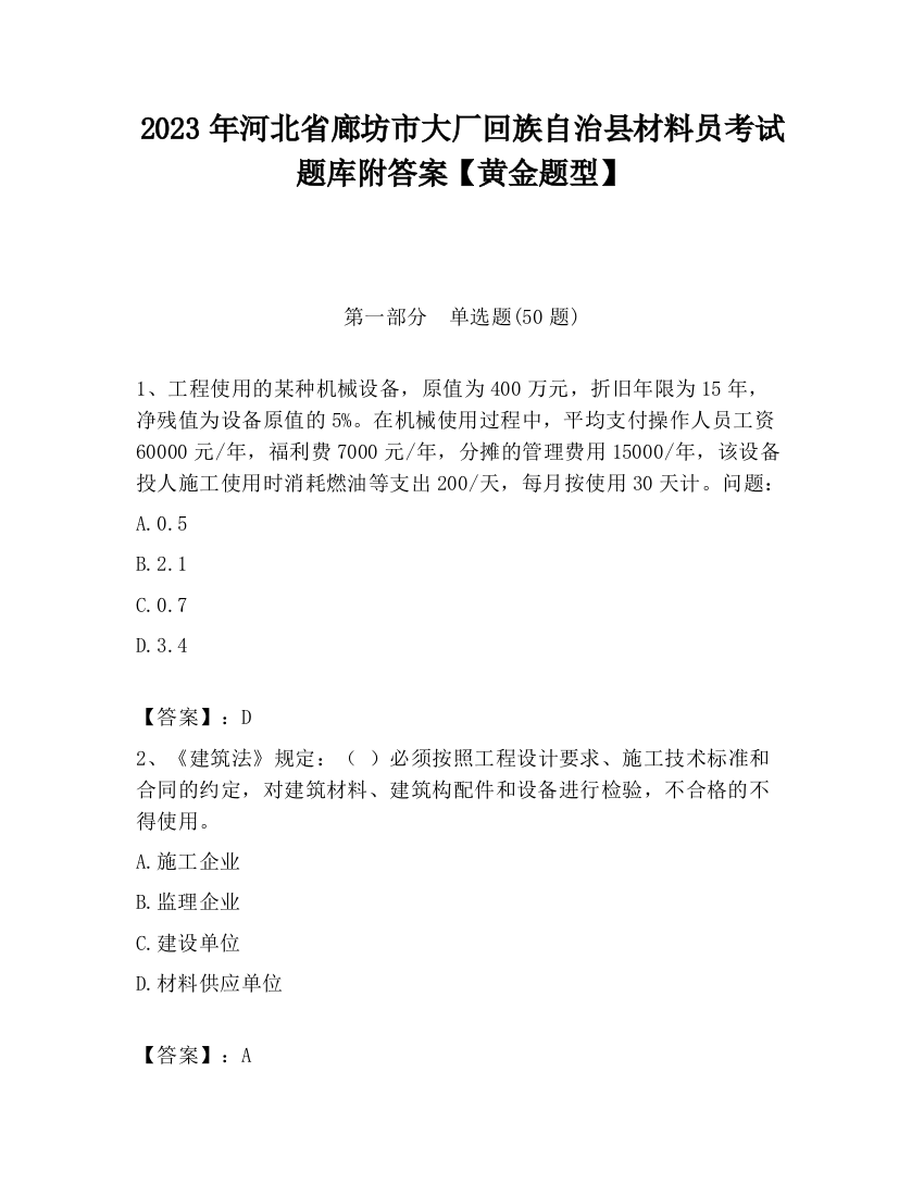 2023年河北省廊坊市大厂回族自治县材料员考试题库附答案【黄金题型】