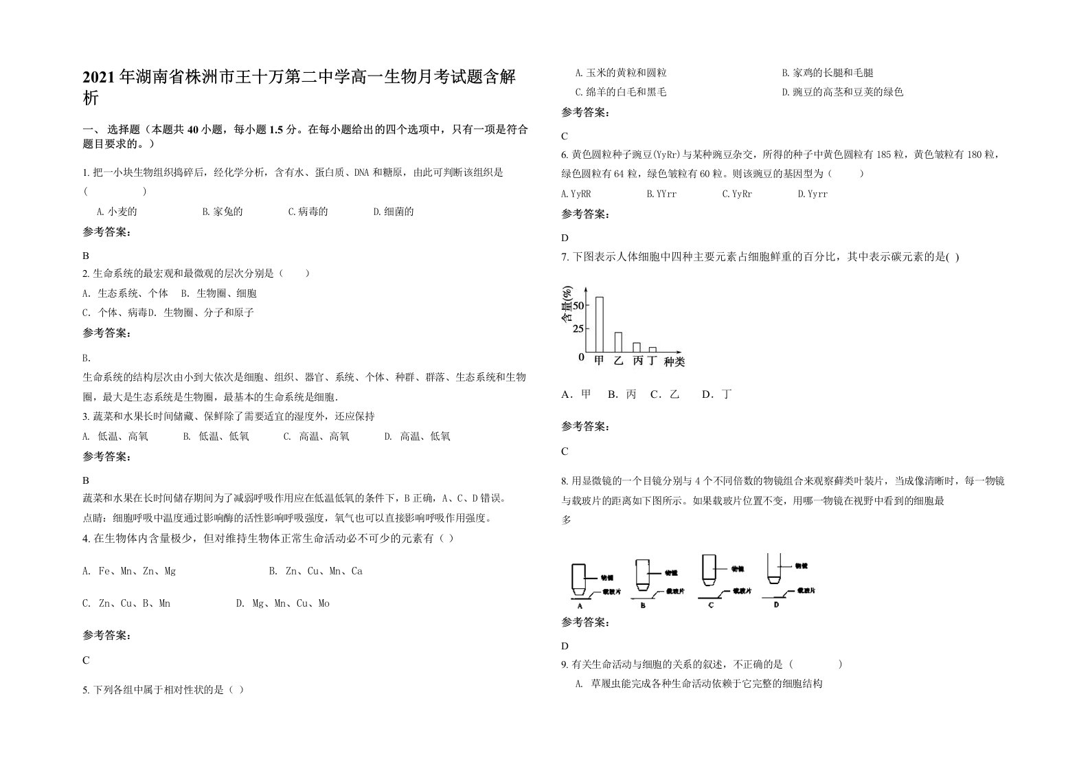 2021年湖南省株洲市王十万第二中学高一生物月考试题含解析