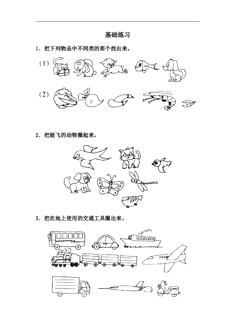 【小学中学教育精选】青岛版数学一年级上册第二单元《分类》基础练习2