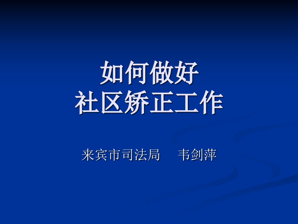 如何完善社区矫正工作-课件PPT（精品）