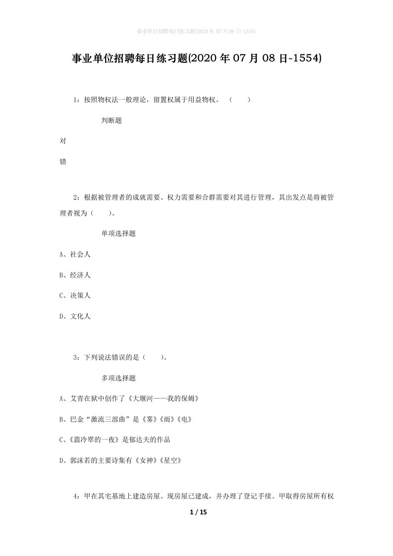 事业单位招聘每日练习题2020年07月08日-1554