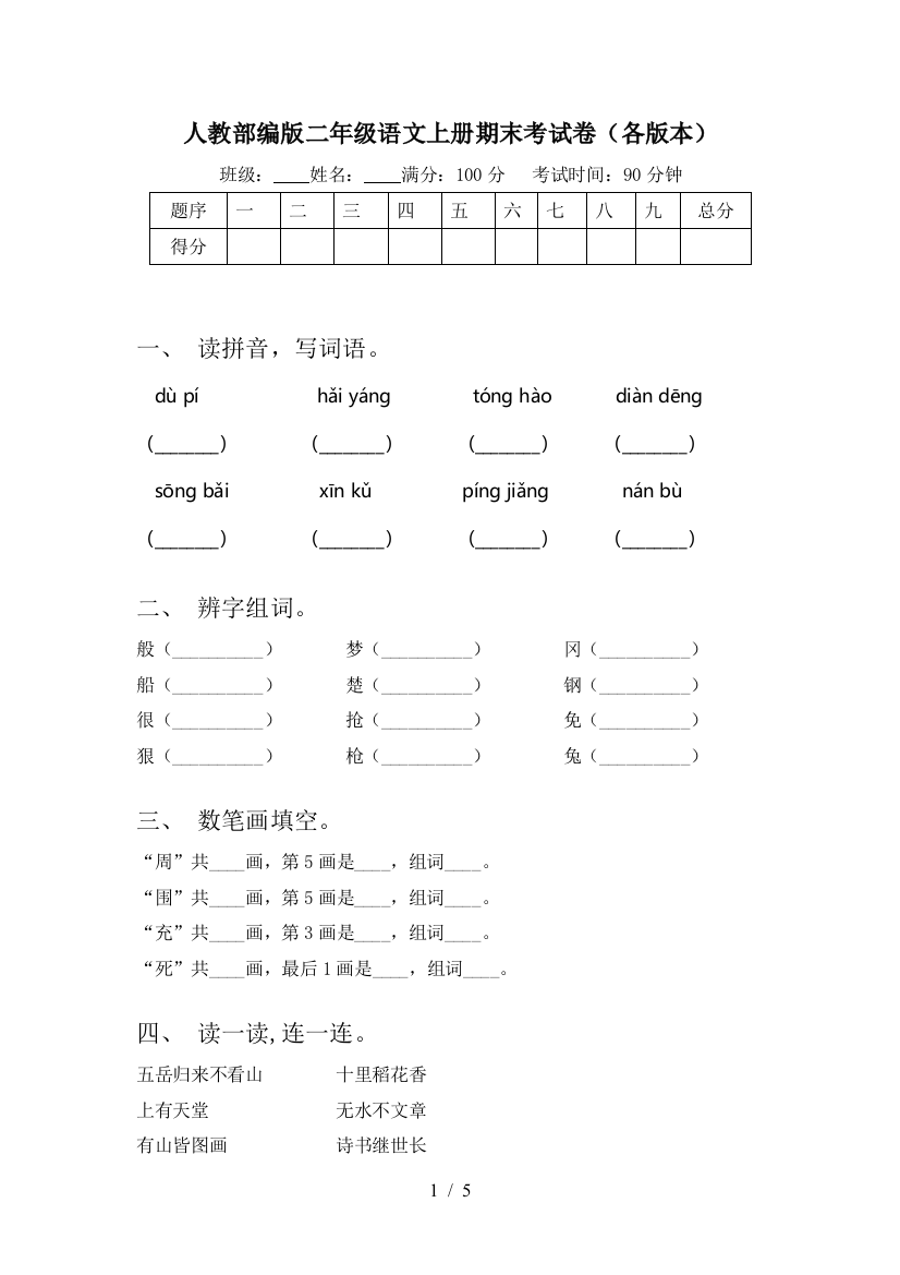 人教部编版二年级语文上册期末考试卷(各版本)