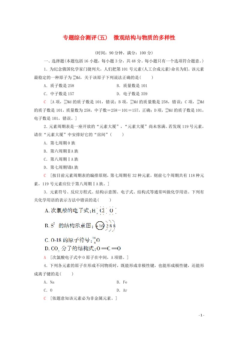 2020_2021学年新教材高中化学专题综合测评5微观结构与物质的多样性含解析苏教版必修第一册