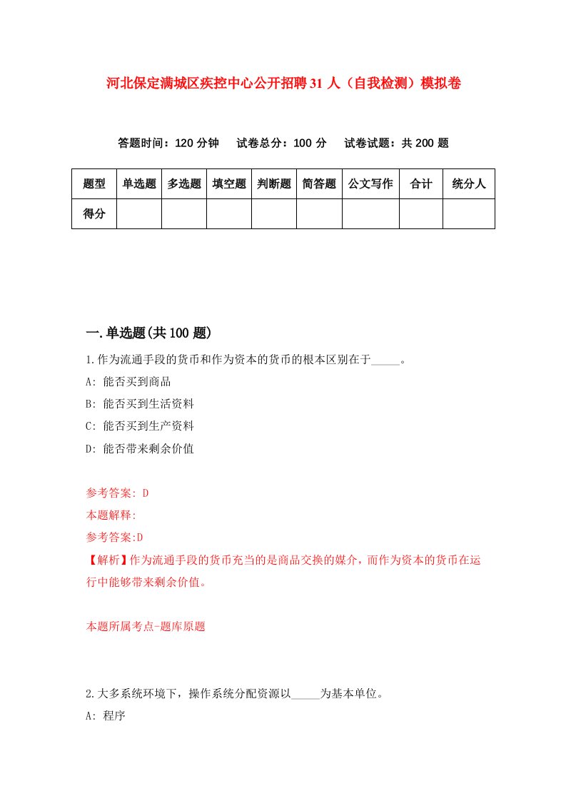 河北保定满城区疾控中心公开招聘31人自我检测模拟卷第5次