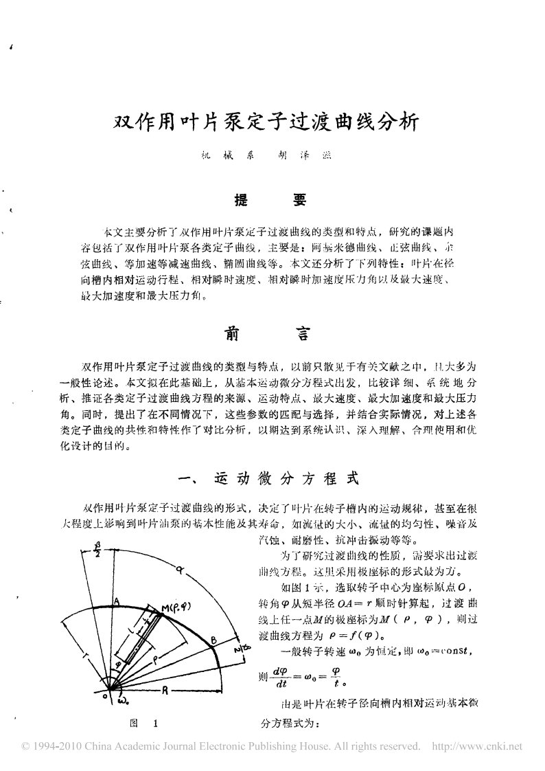 双作用叶片泵定子过渡曲线分析