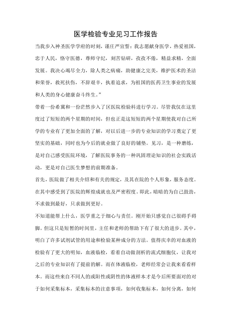 医学检验专业见习工作报告