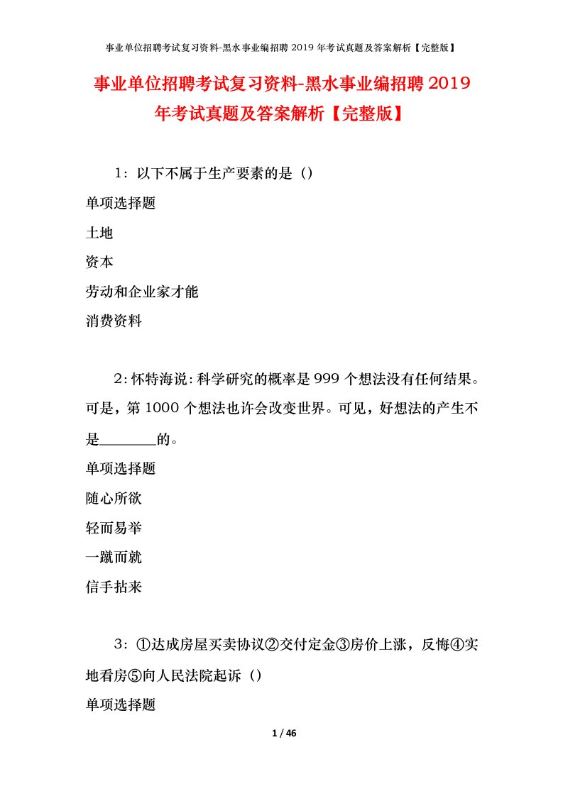 事业单位招聘考试复习资料-黑水事业编招聘2019年考试真题及答案解析完整版