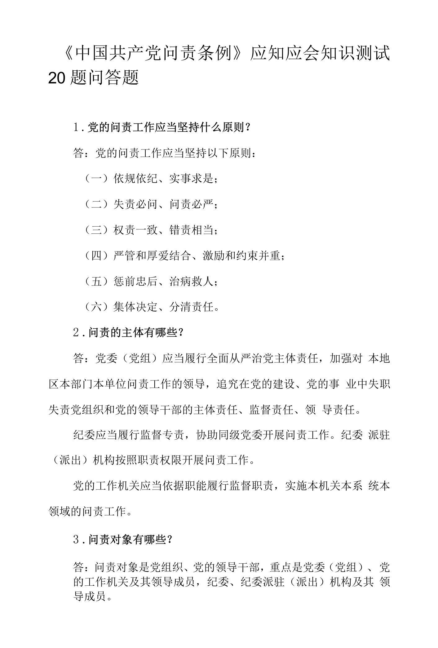 《中国共产党问责条例》应知应会知识测试20题问答题