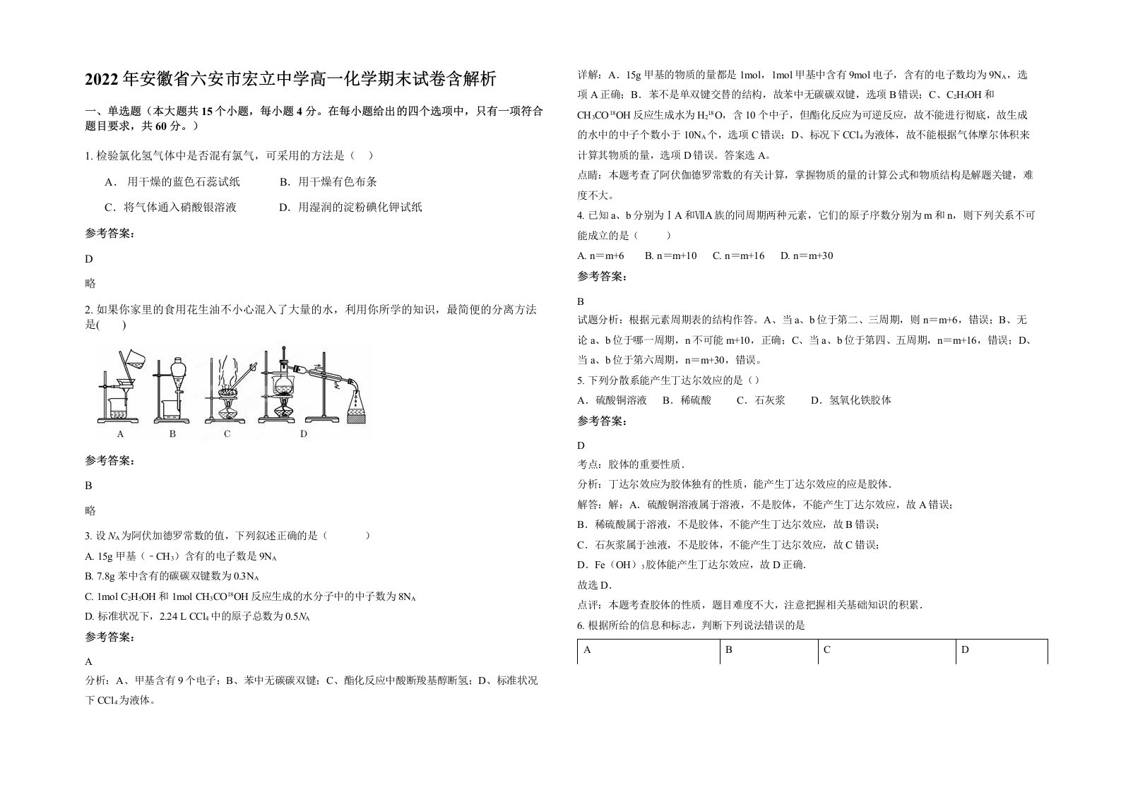 2022年安徽省六安市宏立中学高一化学期末试卷含解析