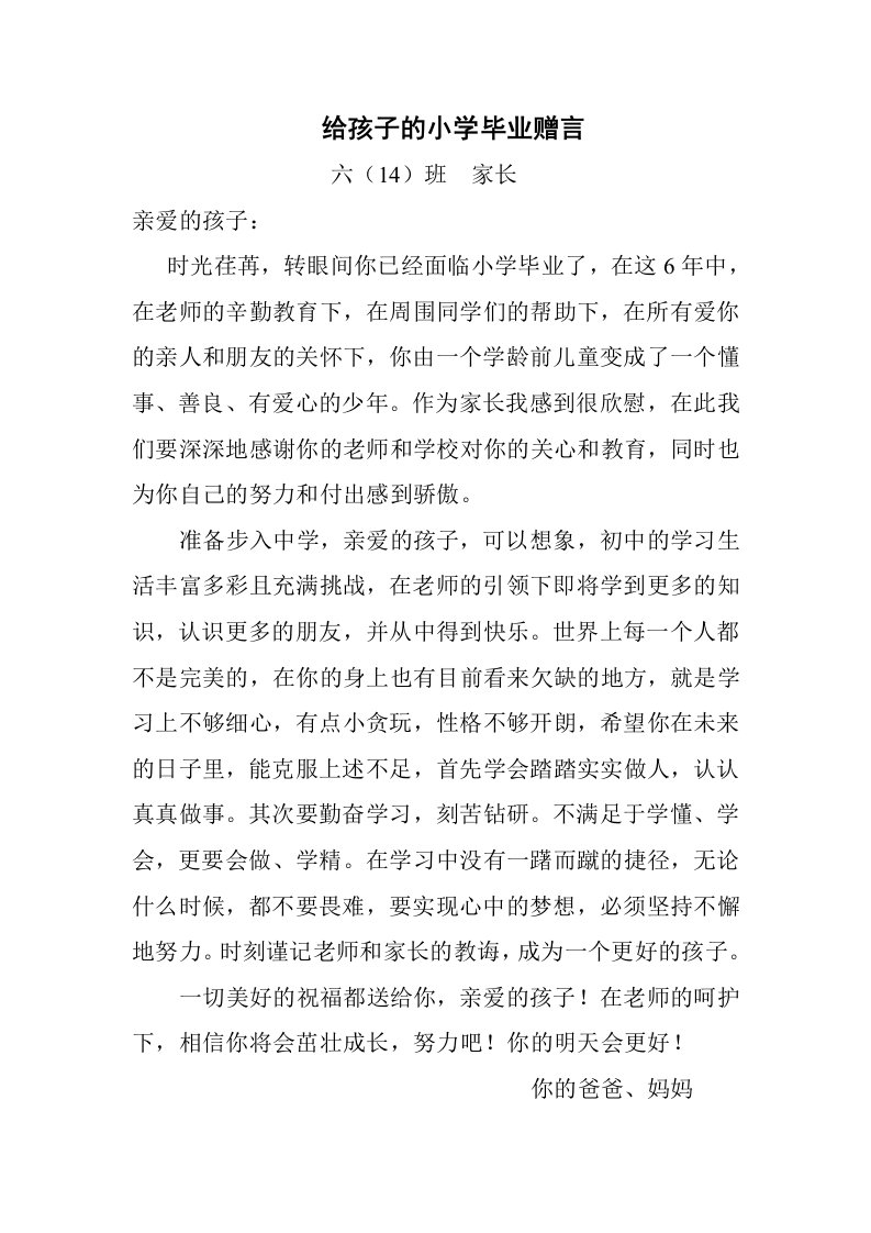 给孩子的小学毕业赠言