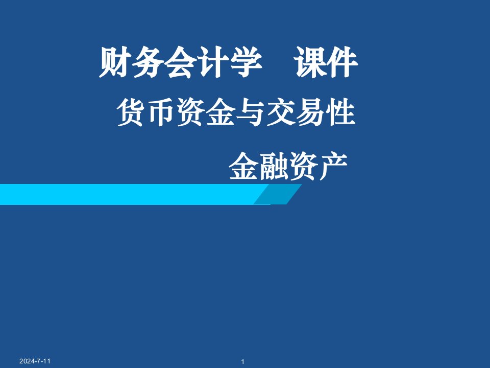 货币资金与交易性金融资产