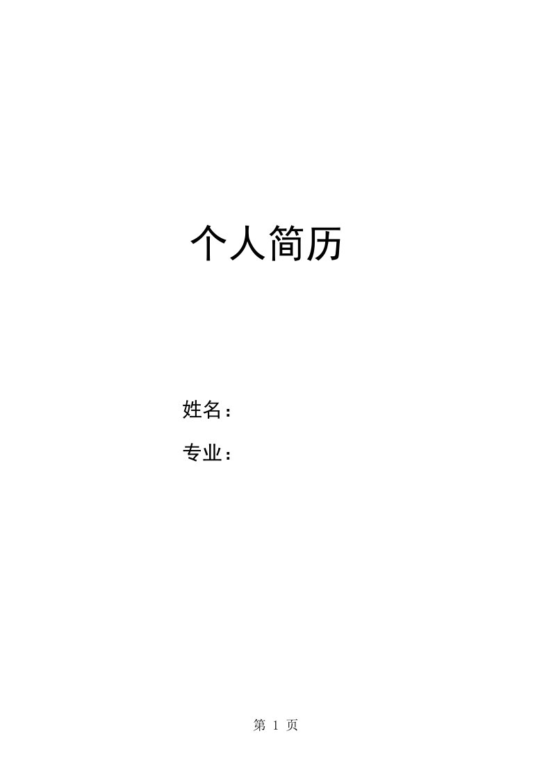 君子自强不息简历封面word模板下载