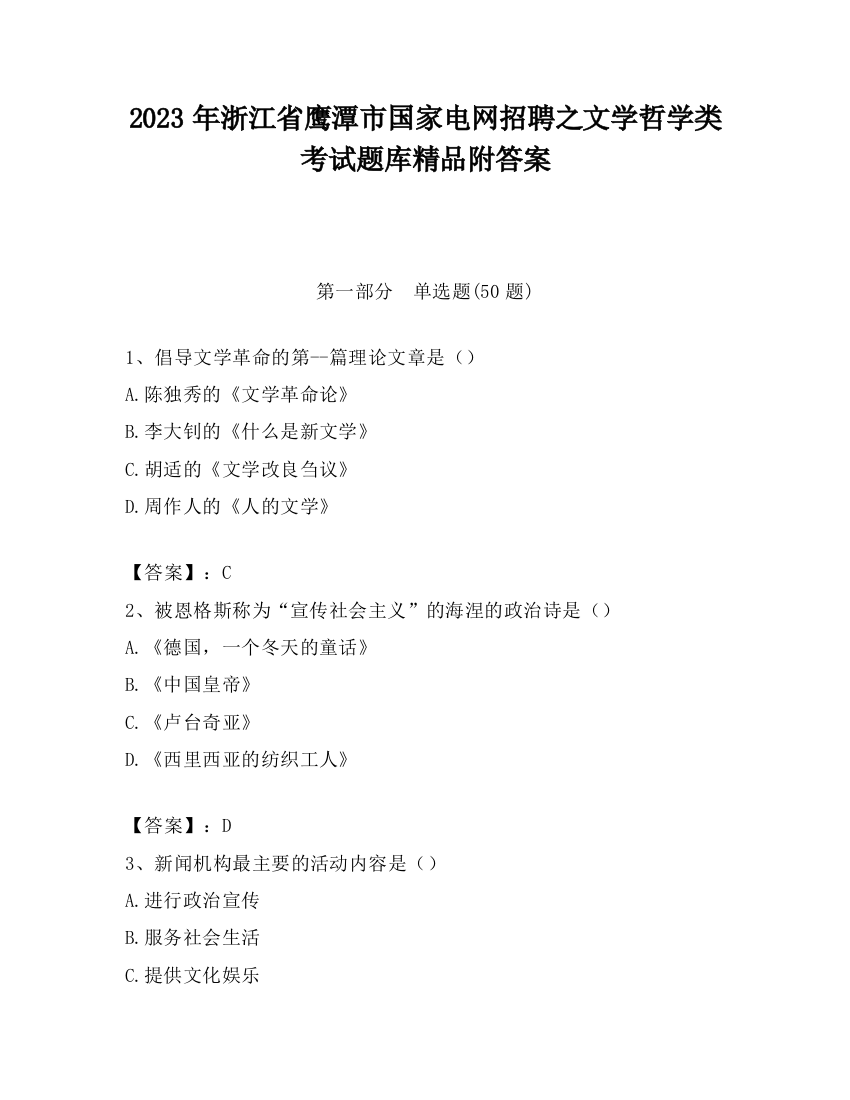 2023年浙江省鹰潭市国家电网招聘之文学哲学类考试题库精品附答案