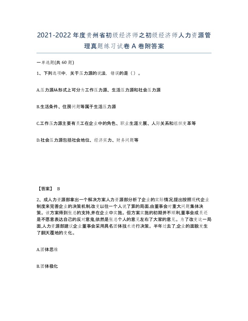 2021-2022年度贵州省初级经济师之初级经济师人力资源管理真题练习试卷A卷附答案