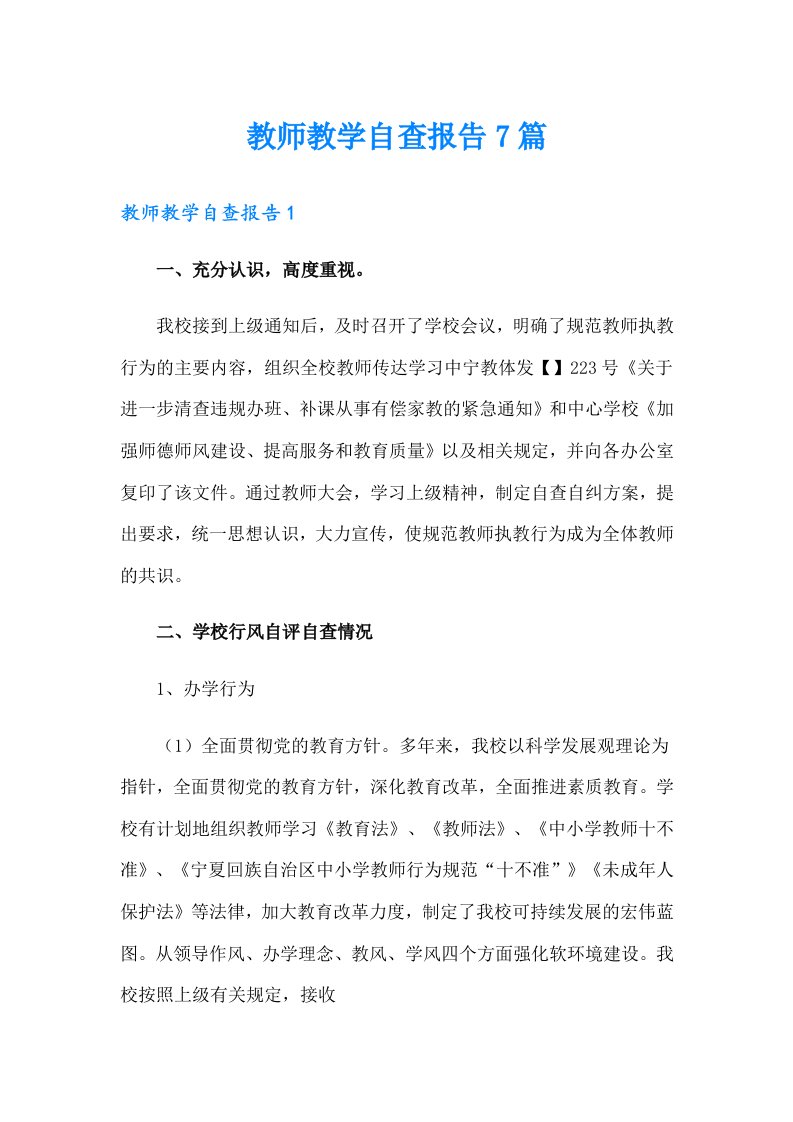 教师教学自查报告7篇