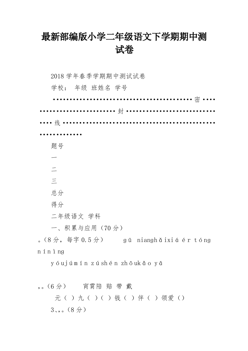 最新部编版小学二年级语文下学期期中测试卷