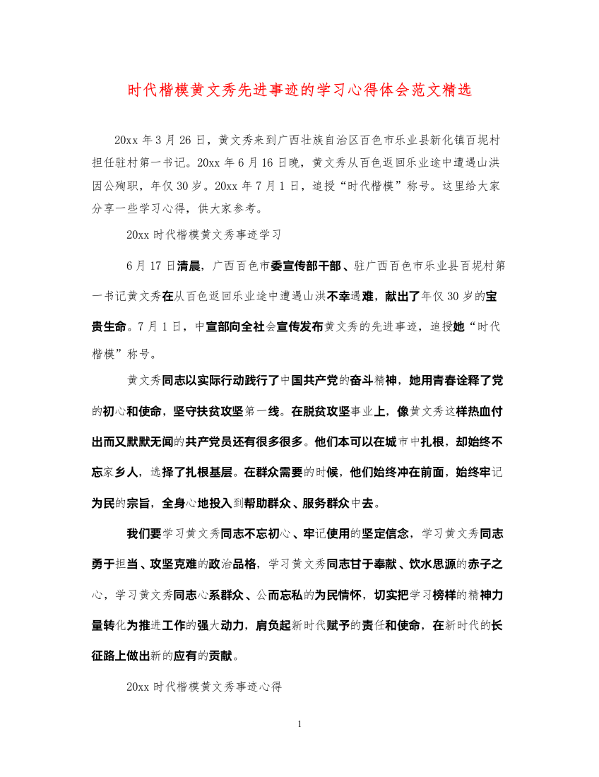 精编时代楷模黄文秀先进事迹的学习心得体会范文精选