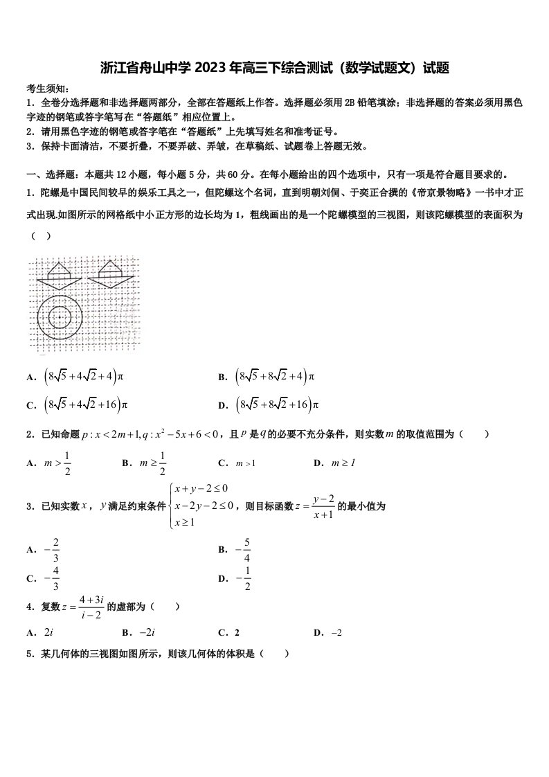 浙江省舟山中学2023年高三下综合测试（数学试题文）试题含解析