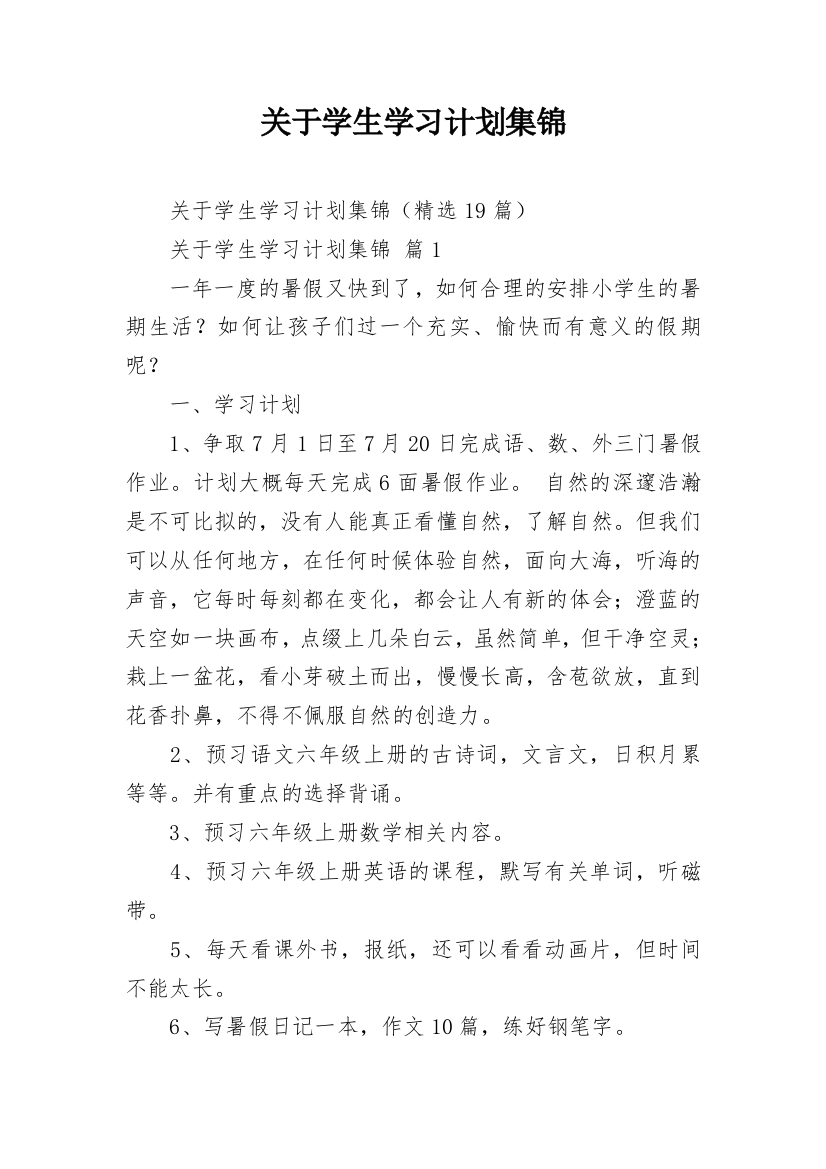 关于学生学习计划集锦_1