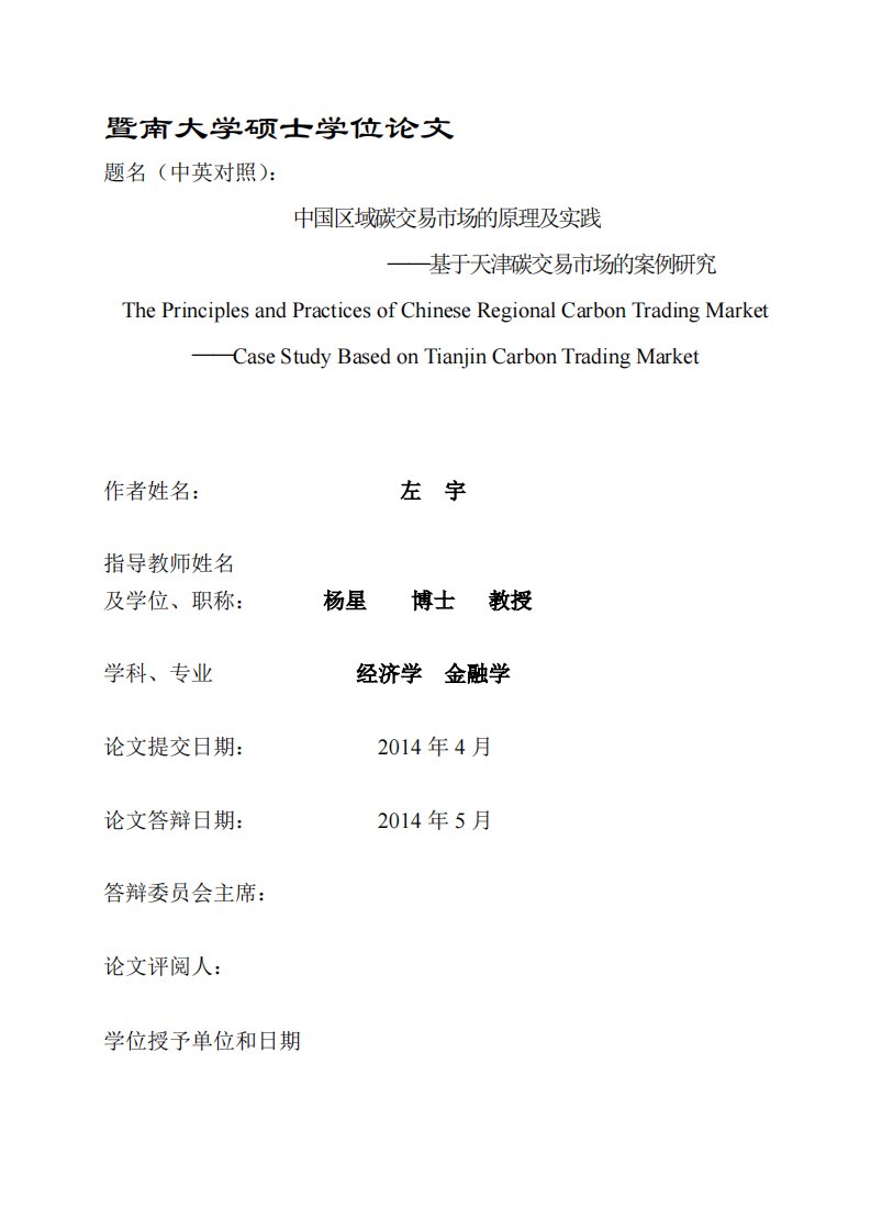 中国区域碳交易市场原理及实践——基于天津碳交易市场案例地研究论文