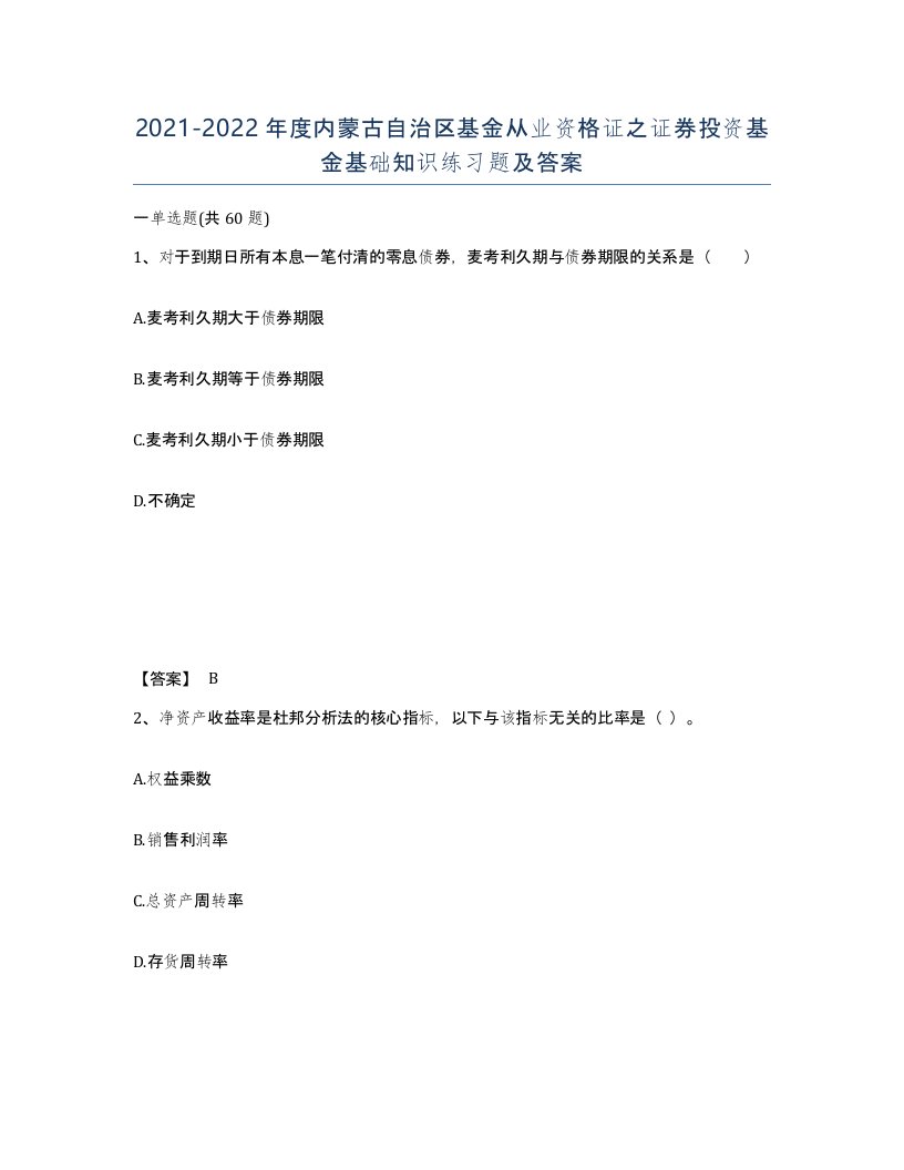 2021-2022年度内蒙古自治区基金从业资格证之证券投资基金基础知识练习题及答案