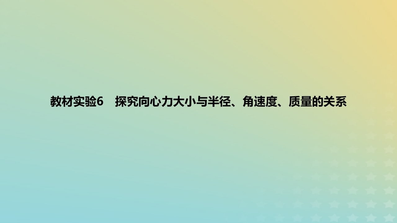 2024版高考物理一轮复习教材基础练第四章曲线运动教材实验6探究向心力大小与半径角速度质量的关系教学课件