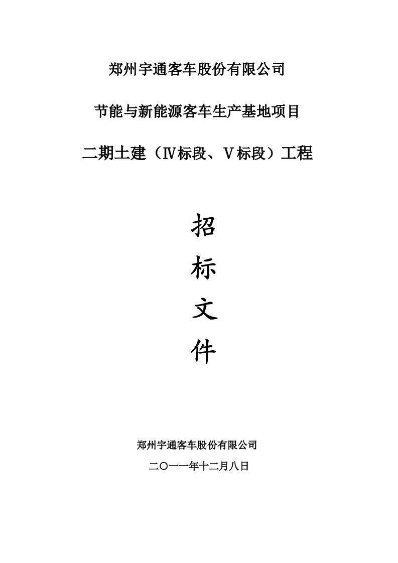 郑州宇通客车生产基地项目招标文件