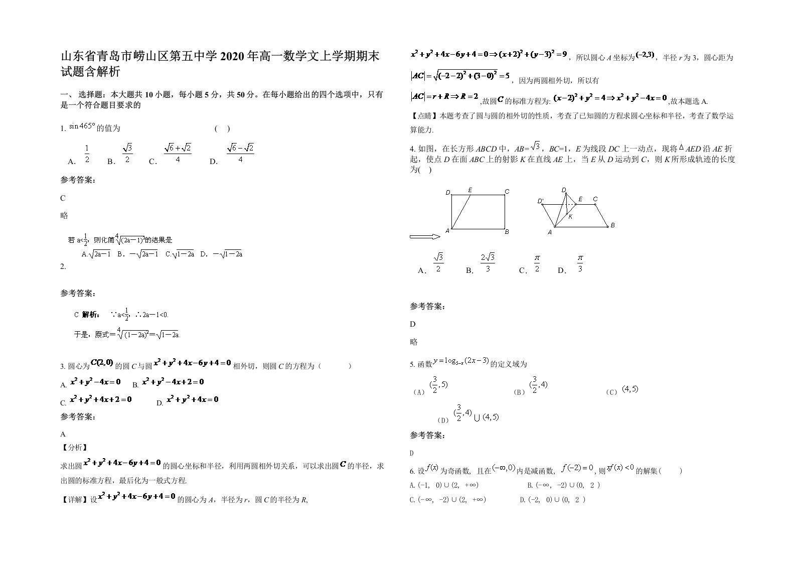 山东省青岛市崂山区第五中学2020年高一数学文上学期期末试题含解析