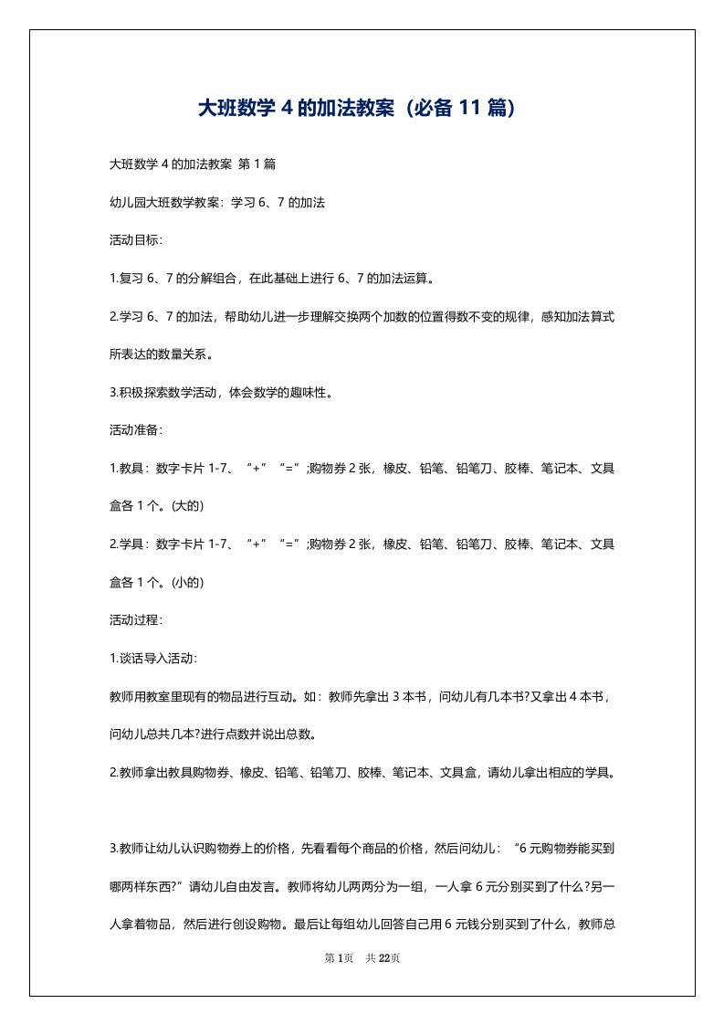 大班数学4的加法教案（必备11篇）