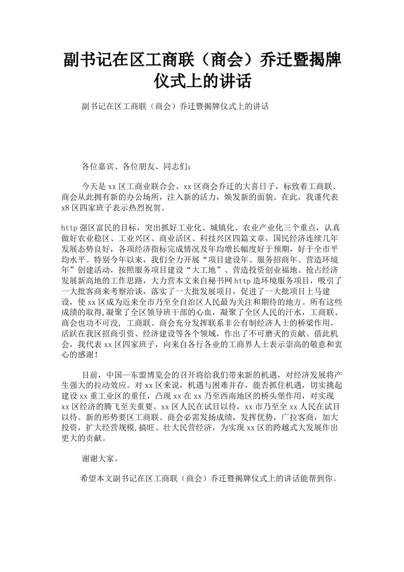 副书记在区工商联商会乔迁暨揭牌仪式上的讲话