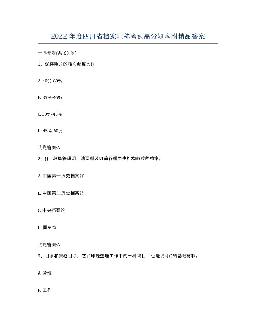 2022年度四川省档案职称考试高分题库附答案