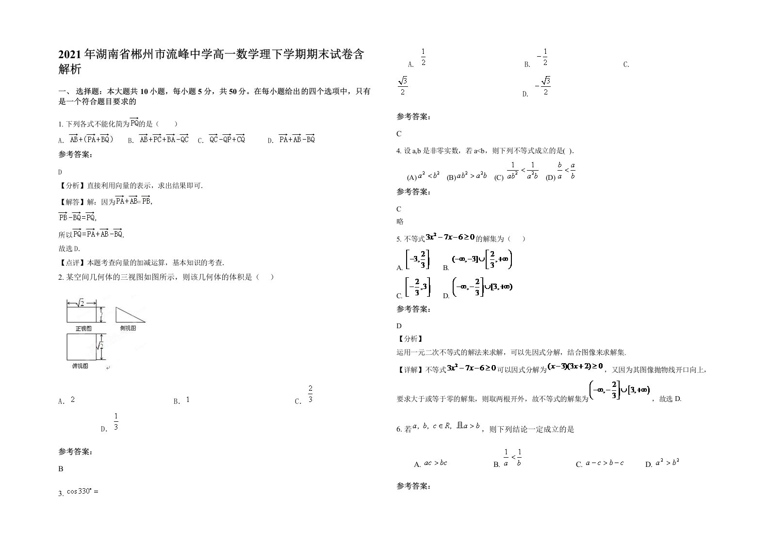 2021年湖南省郴州市流峰中学高一数学理下学期期末试卷含解析